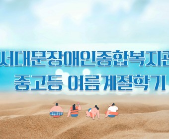 [평생교육가족지원팀] 2026년 여름계절학기(중고등반) 진행